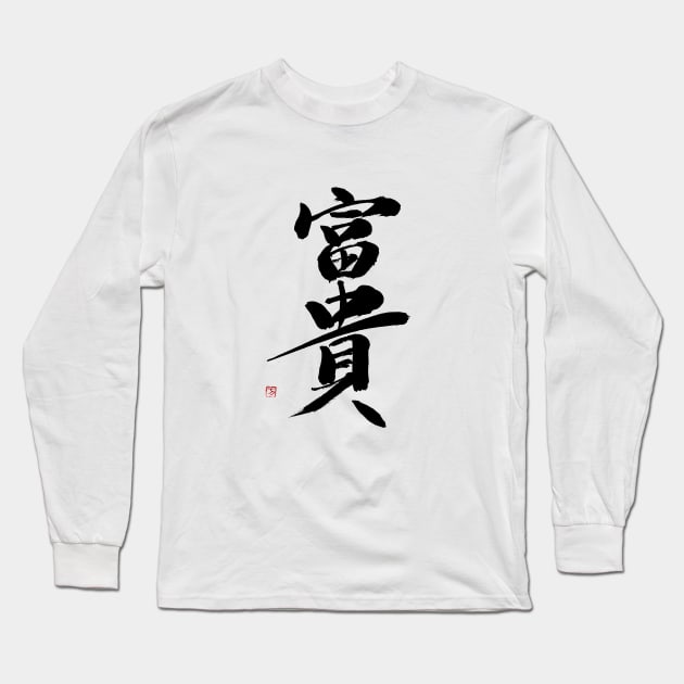 Wealth 富貴 Japanese Calligraphy Kanji Character Long Sleeve T-Shirt by Japan Ink